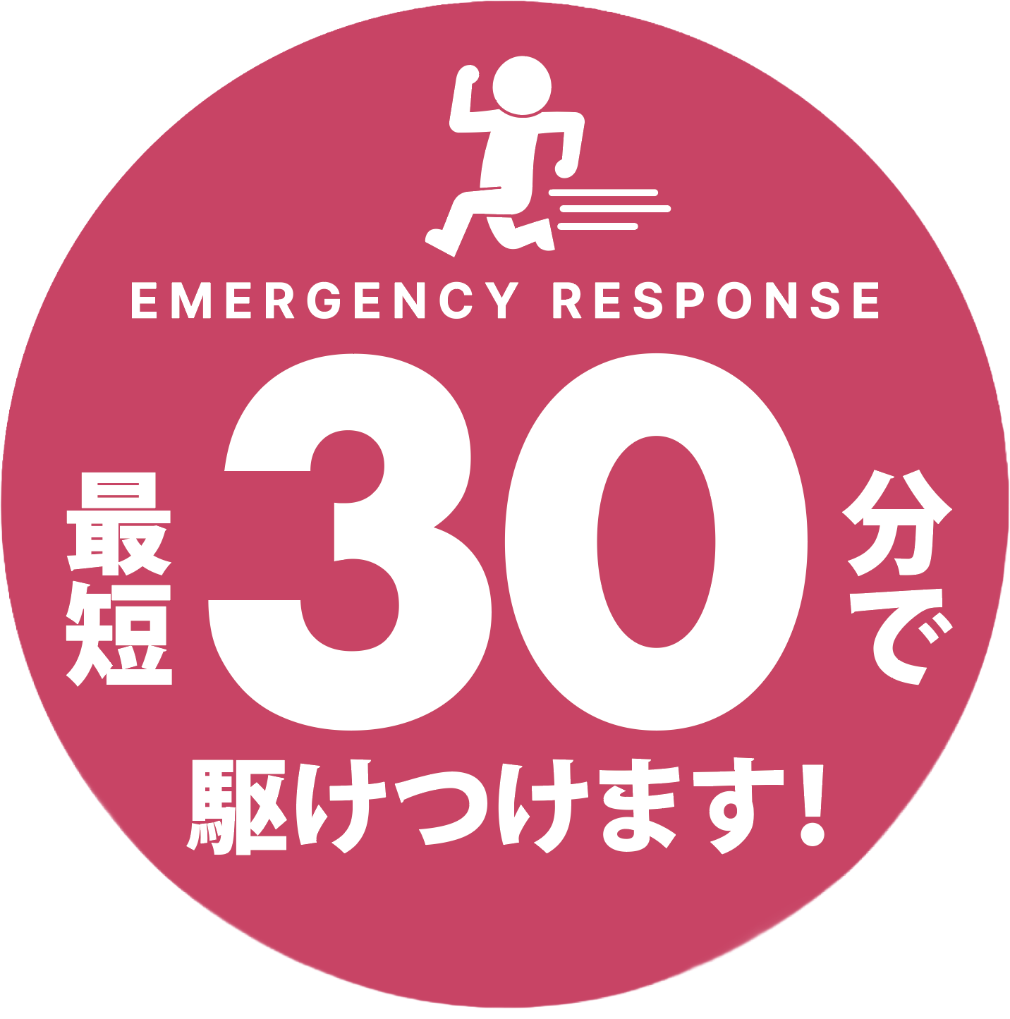 最短30分で駆けつけます
