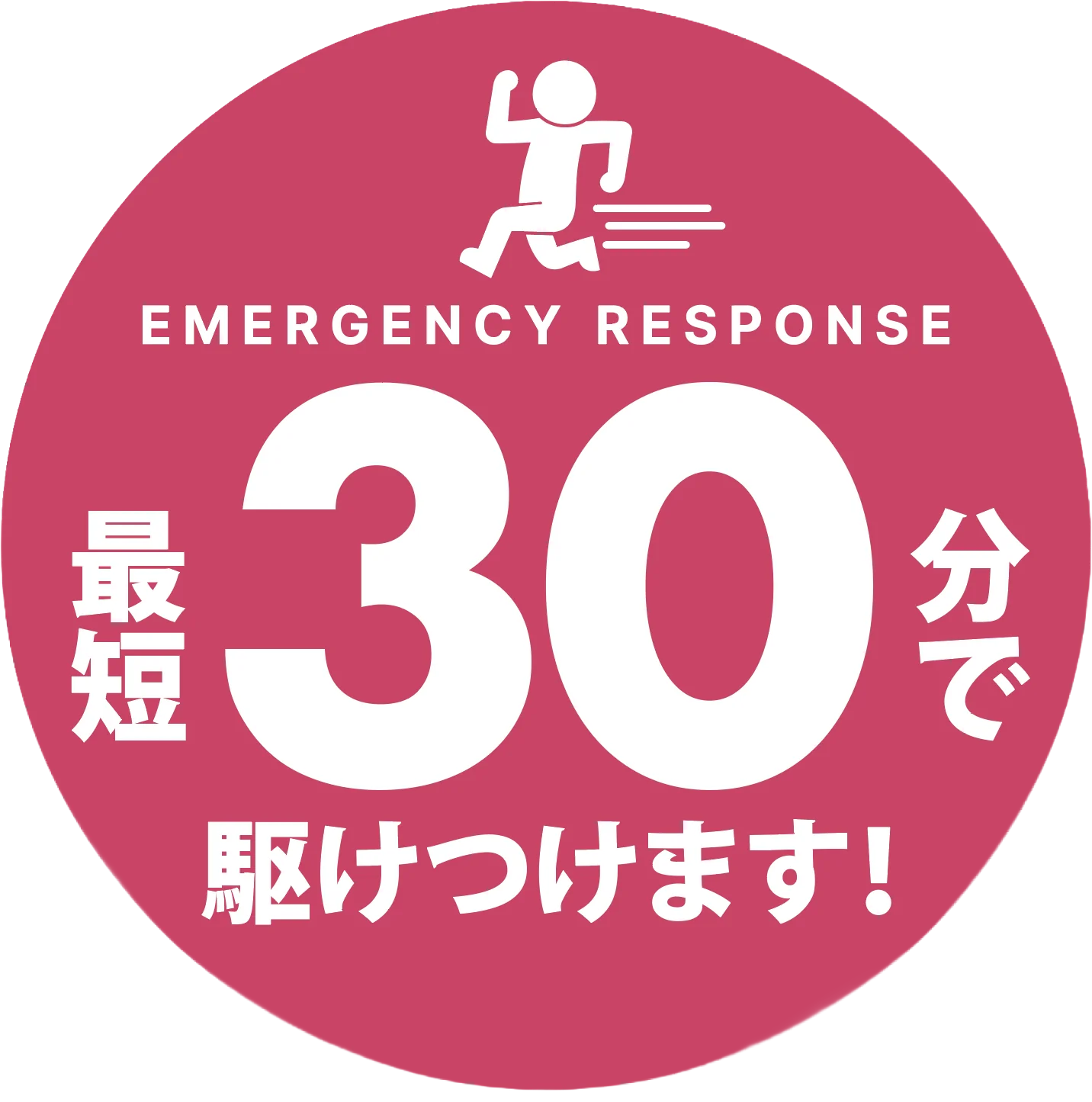 最短30分で駆けつけます