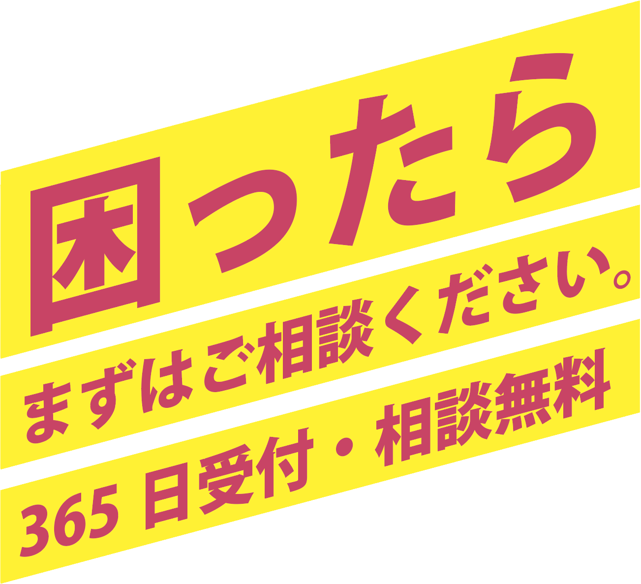 困ったら、まずはご相談ください。365日受付・相談無料